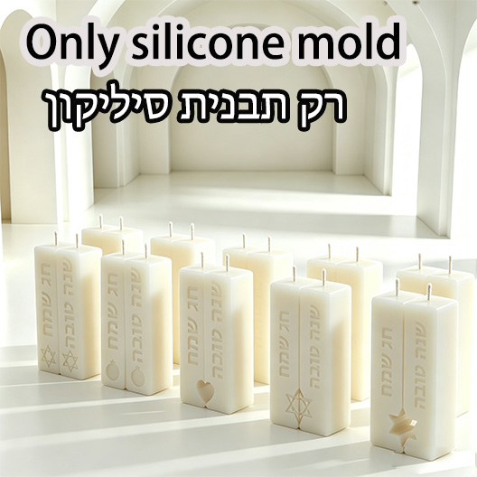 Candle Making Things - 유대교 사바트 의식 기둥 양초 실리콘